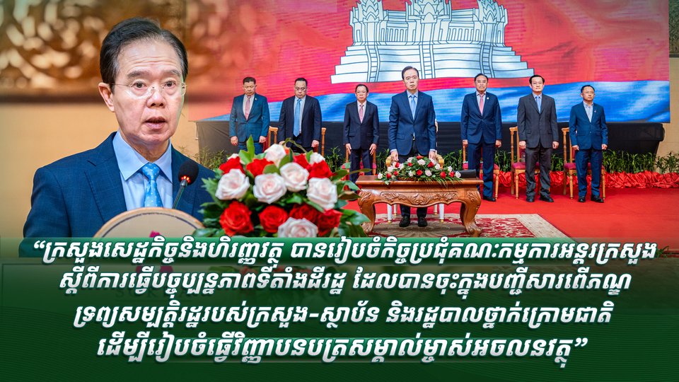 “ក្រសួងសេដ្ឋកិច្ចនិងហិរញ្ញវត្ថុ បានរៀបចំកិច្ចប្រជុំគណៈកម្មការអន្តរក្រសួង ស្តីពី ការធ្វើបច្ចុប្បន្នភាពទីតាំងដីរដ្ឋ ដែលបានចុះក្នុងបញ្ជីសារពើភណ្ឌទ្រព្យសម្បត្តិរដ្ឋ របស់ក្រសួង-ស្ថាប័ន និងរដ្ឋបាលថ្នាក់ក្រោមជាតិ ដើម្បីរៀបចំធ្វើវិញ្ញាបនបត្រសម្គាល់ម្ចាស់អចលនវត្ថុ