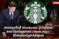 ប្រាក់ចំណូលរបស់ Starbucks