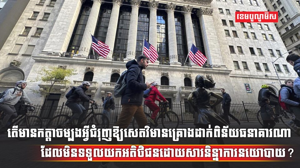 វិស័យធនាគារ