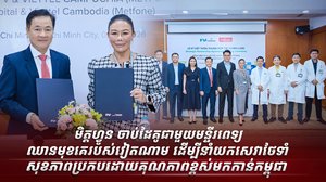 មិត្តហ្វូន ចាប់ដៃគូជាមួយមន្ទីរពេទ្យឈានមុខគេរបស់វៀតណាម ដើម្បីនាំយកសេវាថែទាំសុខភាពប្រកបដោយគុណភាពខ្ពស់មកកាន់កម្ពុជា