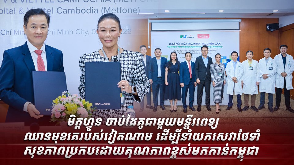 មិត្តហ្វូន ចាប់ដៃគូជាមួយមន្ទីរពេទ្យឈានមុខគេរបស់វៀតណាម ដើម្បីនាំយកសេវាថែទាំសុខភាពប្រកបដោយគុណភាពខ្ពស់មកកាន់កម្ពុជា