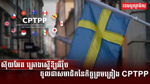 ស៊ុយអែត គ្រោងស្នើឱ្យអឺរ៉ុប