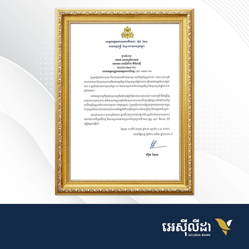សម្ដេចតេជោ កោតសរសើរធនាគារអេស៊ីលីដា ចំពោះការបង់ពន្ធប្រាក់ចំណូលប្រចាំឆ្នាំ ២០២២ ច្រើនជាងគេចំណាត់ថ្នាក់លេខ ៤