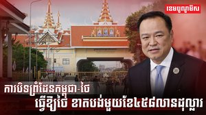 ការបិទព្រំដែនកម្ពុជា-ថៃ