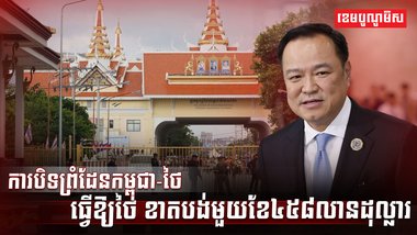 ការបិទព្រំដែនកម្ពុជា-ថៃ