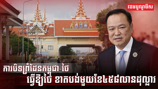 ការបិទព្រំដែនកម្ពុជា-ថៃ