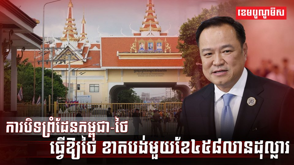 ការបិទព្រំដែនកម្ពុជា-ថៃ