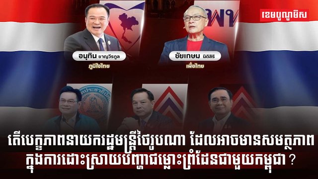 មេដឹកនាំថៃ