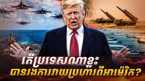 ការវាយប្រហារពីអាម៉េរិក