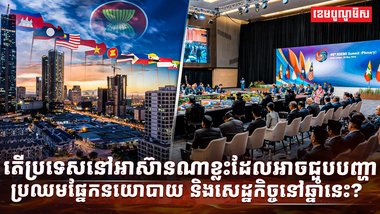 មេដឹកនាំអាស៊ាន