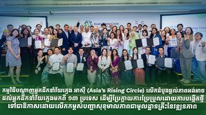 កម្មវិធីបណ្តាញអ្នកដឹកនាំវ័យក្មេង អាស៊ី ពង្រឹងកម្មវិធីអភិវឌ្ឍន៍ និងផ្លាស់ប្តូរបទពិសោធន៍យុវជន របស់មូលនិធិអន្តរជាតិសិង្ហបុរី ដោយពង្រឹងដំណើរកសាងអ្នកដឹកនាំក្នុងតំបន់ដែលផ្តល់ភាពអង់អាចដល់ ដល់យុវជនដែលជាអ្នកធ្វើឱ្យមានការផ្លាស់ប្តូរ