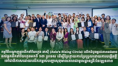 កម្មវិធីបណ្តាញអ្នកដឹកនាំវ័យក្មេង អាស៊ី ពង្រឹងកម្មវិធីអភិវឌ្ឍន៍ និងផ្លាស់ប្តូរបទពិសោធន៍យុវជន របស់មូលនិធិអន្តរជាតិសិង្ហបុរី ដោយពង្រឹងដំណើរកសាងអ្នកដឹកនាំក្នុងតំបន់ដែលផ្តល់ភាពអង់អាចដល់ ដល់យុវជនដែលជាអ្នកធ្វើឱ្យមានការផ្លាស់ប្តូរ