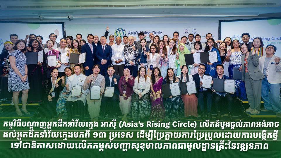 កម្មវិធីបណ្តាញអ្នកដឹកនាំវ័យក្មេង អាស៊ី ពង្រឹងកម្មវិធីអភិវឌ្ឍន៍ និងផ្លាស់ប្តូរបទពិសោធន៍យុវជន របស់មូលនិធិអន្តរជាតិសិង្ហបុរី ដោយពង្រឹងដំណើរកសាងអ្នកដឹកនាំក្នុងតំបន់ដែលផ្តល់ភាពអង់អាចដល់ ដល់យុវជនដែលជាអ្នកធ្វើឱ្យមានការផ្លាស់ប្តូរ