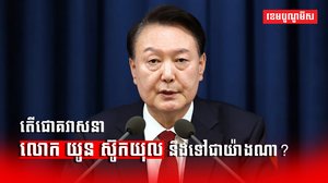 តើជោគវាសនាលោក យូន ស៊ូកយុល នឹងទៅជាយ៉ាងណា ក្រោយមន្ត្រីខ្លួនមួយចំនួនត្រូវបានចាប់ខ្លួន?