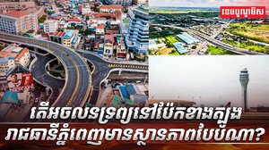 វិស័យ​​​អចលនទ្រព្យ