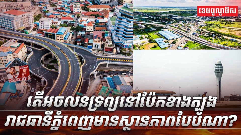 វិស័យ​​​អចលនទ្រព្យ