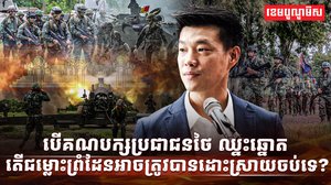 ជម្លោះព្រំដែន កម្ពុជា-ថៃ