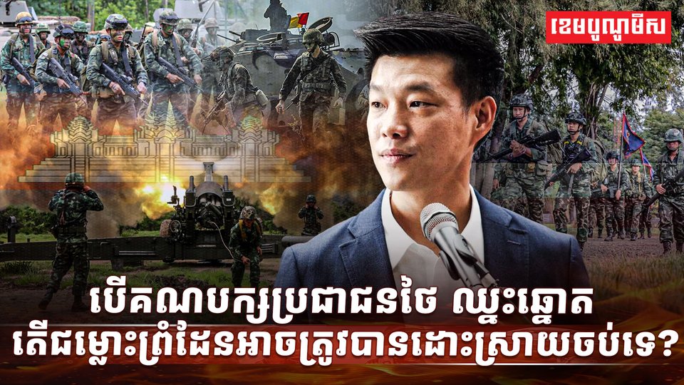 ជម្លោះព្រំដែន កម្ពុជា-ថៃ