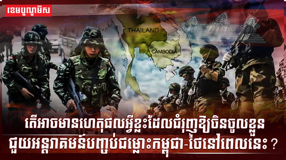 ជម្លោះកម្ពុជា-ថៃ