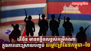 ជម្លោះព្រំដែនកម្ពុជា-ថៃ