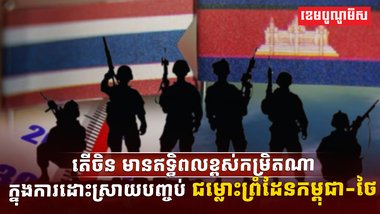 ជម្លោះព្រំដែនកម្ពុជា-ថៃ