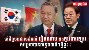 ជំនួបរវាងមេដឹកនាំវៀតណាម និងកូរ៉េខាងត្បូង