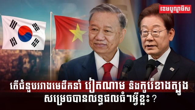 ជំនួបរវាងមេដឹកនាំវៀតណាម និងកូរ៉េខាងត្បូង