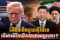 តើចិននឹងជួយអ៊ីរ៉ង់ទេ