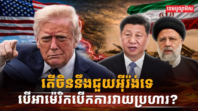 តើចិននឹងជួយអ៊ីរ៉ង់ទេ