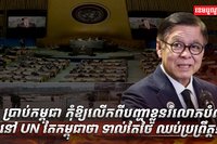 ថៃ ប្រាប់កម្ពុជា