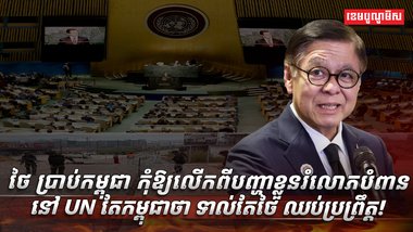 ថៃ ប្រាប់កម្ពុជា