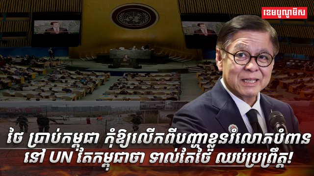 ថៃ ប្រាប់កម្ពុជា