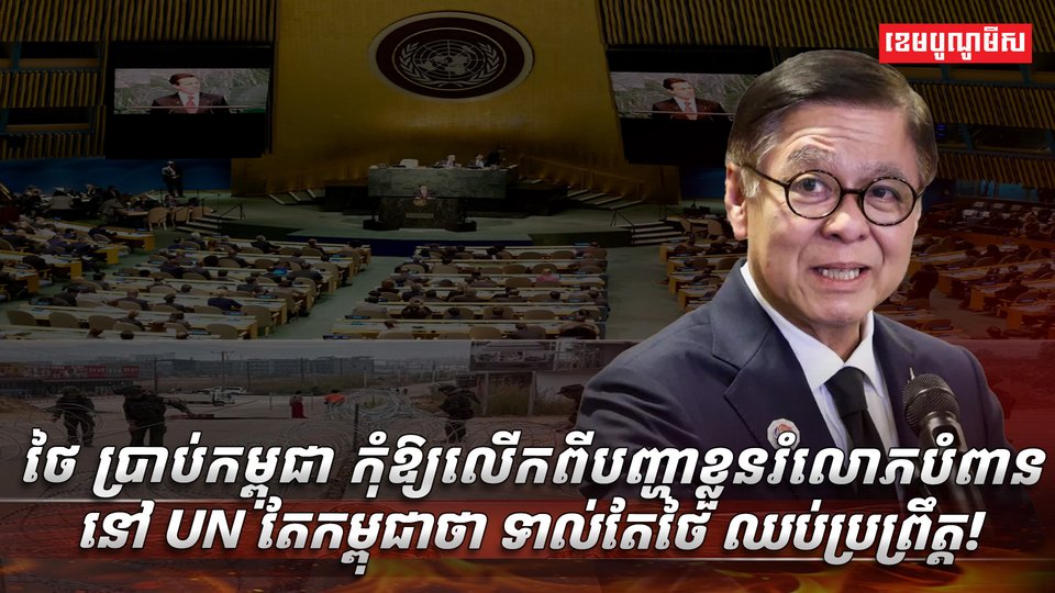ថៃ ប្រាប់កម្ពុជា