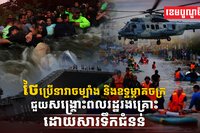 គ្រោះទឹកជំនន់