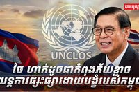 យន្តការ UNCLOS