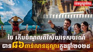 វិស័យទេសចរណ៍