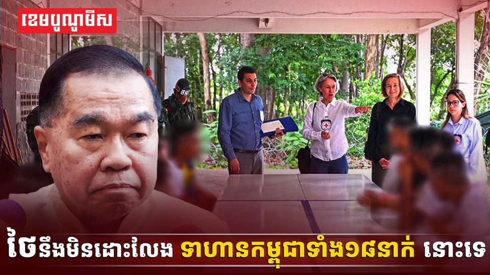 ថៃនឹងមិនដោះលែងទាហានកម្ពុជា