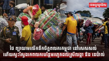 ថៃ ព្យាយាមលើកទឹកចិត្តពលករកម្ពុជា