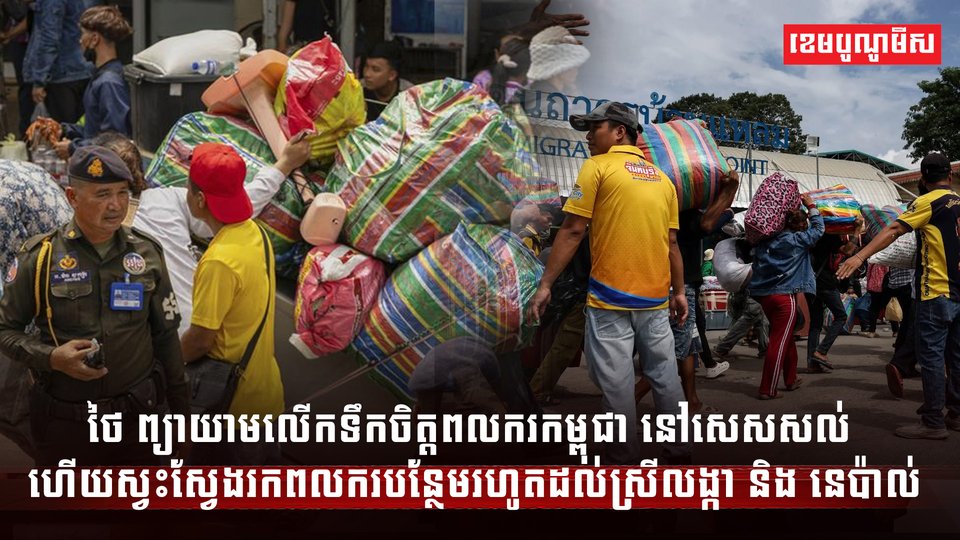 ថៃ ព្យាយាមលើកទឹកចិត្តពលករកម្ពុជា