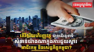 វិស័យហិរញ្ញវត្ថុ