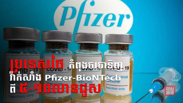 ថៃកំពុង​ចរចា​ទិញ​វ៉ាក់សាំង Pfizer-BioNTech ពី ៥ ទៅ ១០លានដូស ។