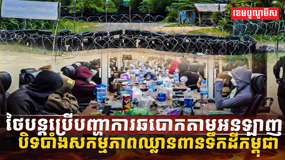 ថៃកំពុងព្យាយាម