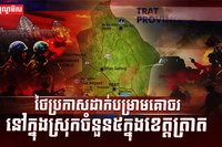 ថៃប្រកាសដាក់បម្រាមគោចរ