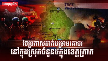 ថៃប្រកាសដាក់បម្រាមគោចរ