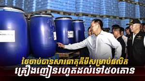 សារធាតុគ្រឿងញៀន