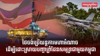 ព្រំដែនសមុទ្រ