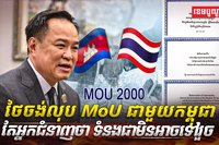ថៃចង់លុប MoU