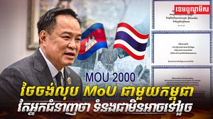 ថៃចង់លុប MoU