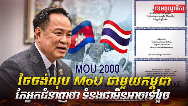ថៃចង់លុប MoU