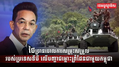 ថៃច្រានចោលការសម្រុះសម្រួល